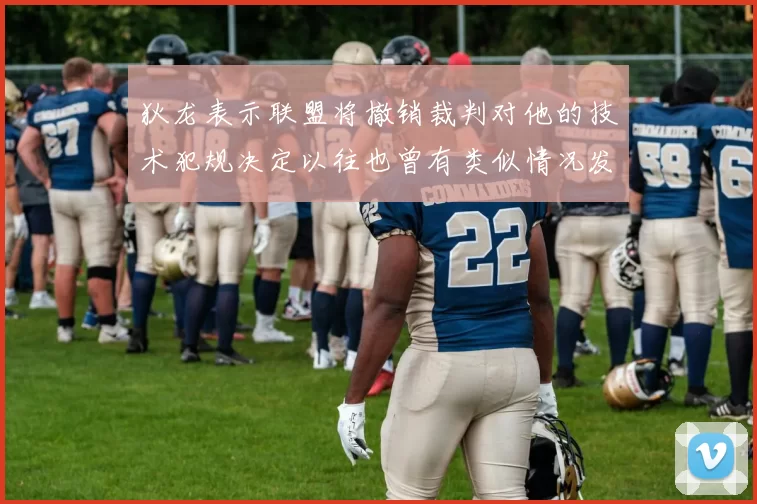 狄龙表示联盟将撤销裁判对他的技术犯规决定以往也曾有类似情况发生