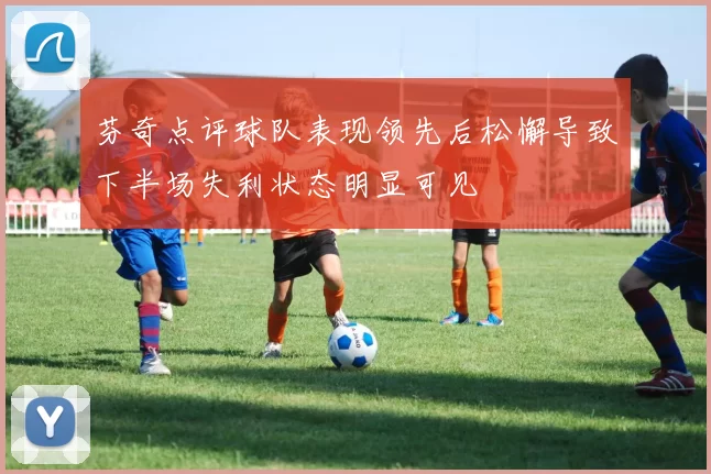 芬奇点评球队表现领先后松懈导致下半场失利状态明显可见