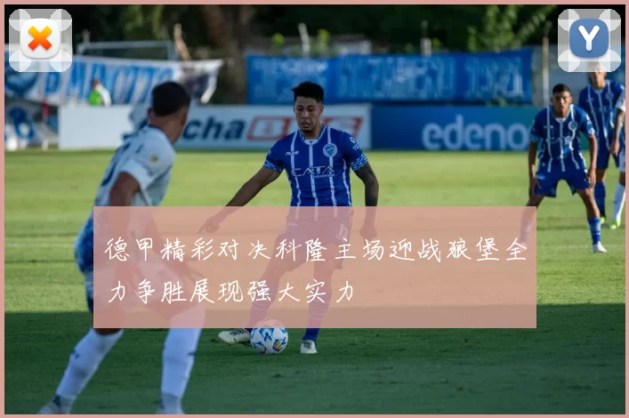 德甲精彩对决科隆主场迎战狼堡全力争胜展现强大实力