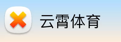 云霄体育 Logo